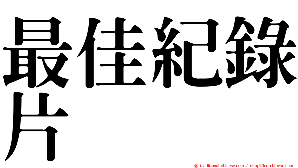 最佳紀錄片