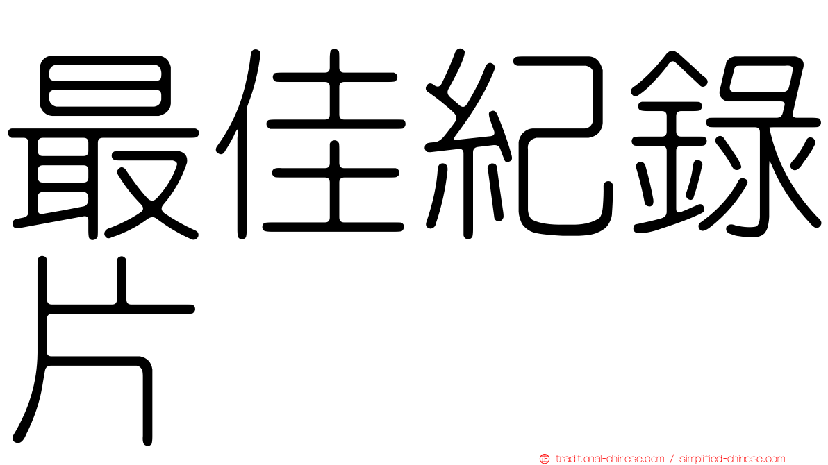 最佳紀錄片