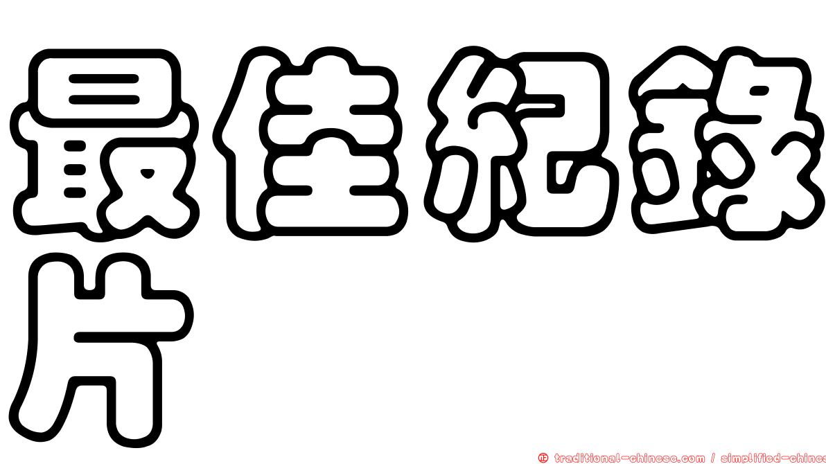 最佳紀錄片