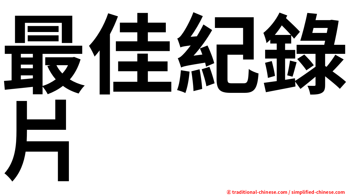 最佳紀錄片