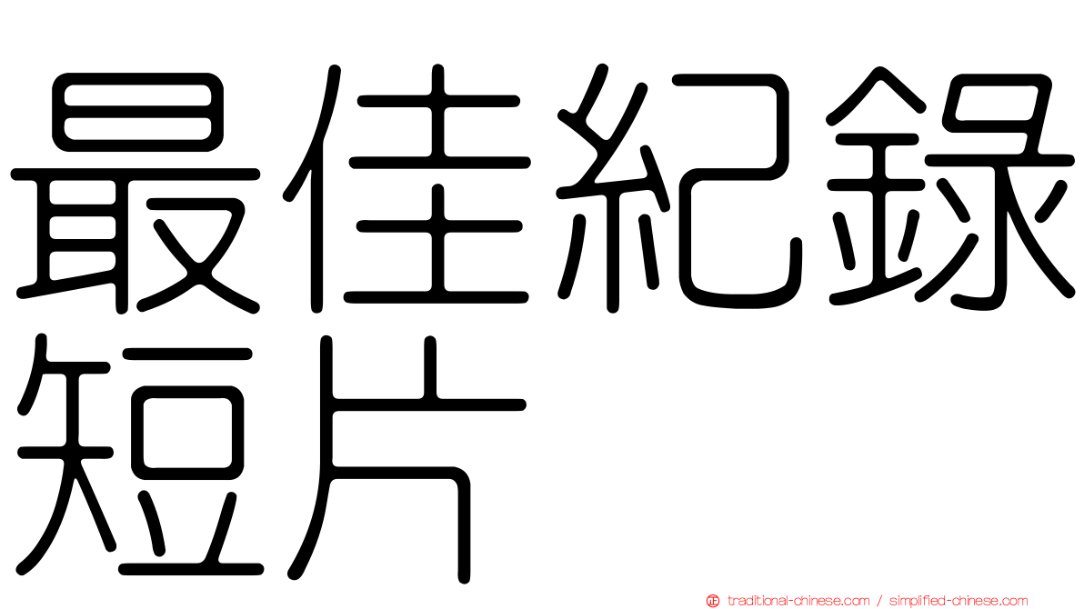 最佳紀錄短片