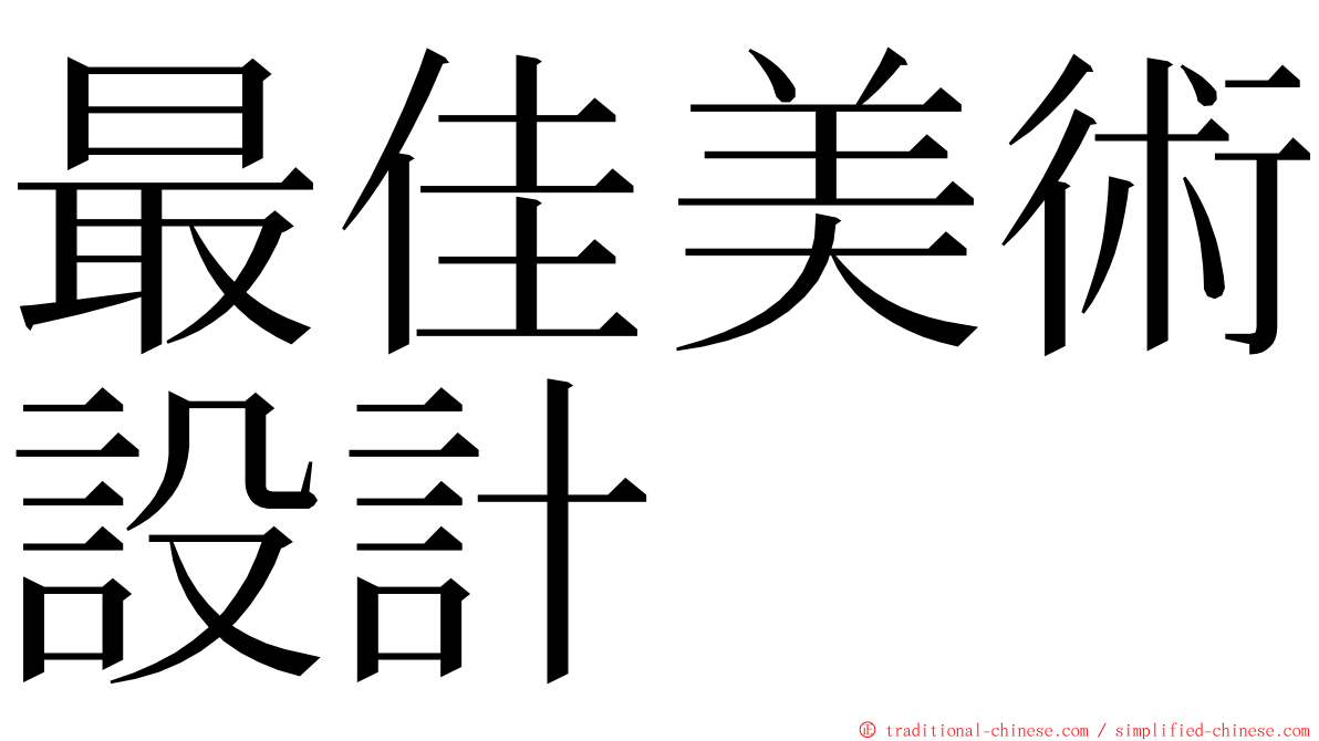 最佳美術設計 ming font