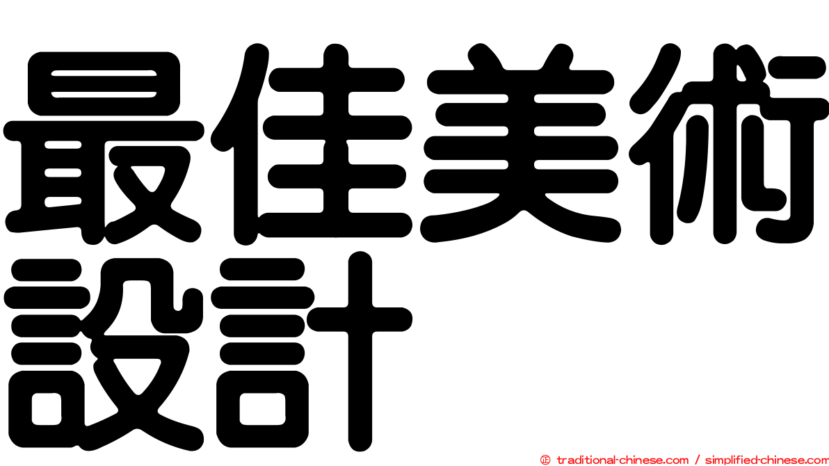 最佳美術設計