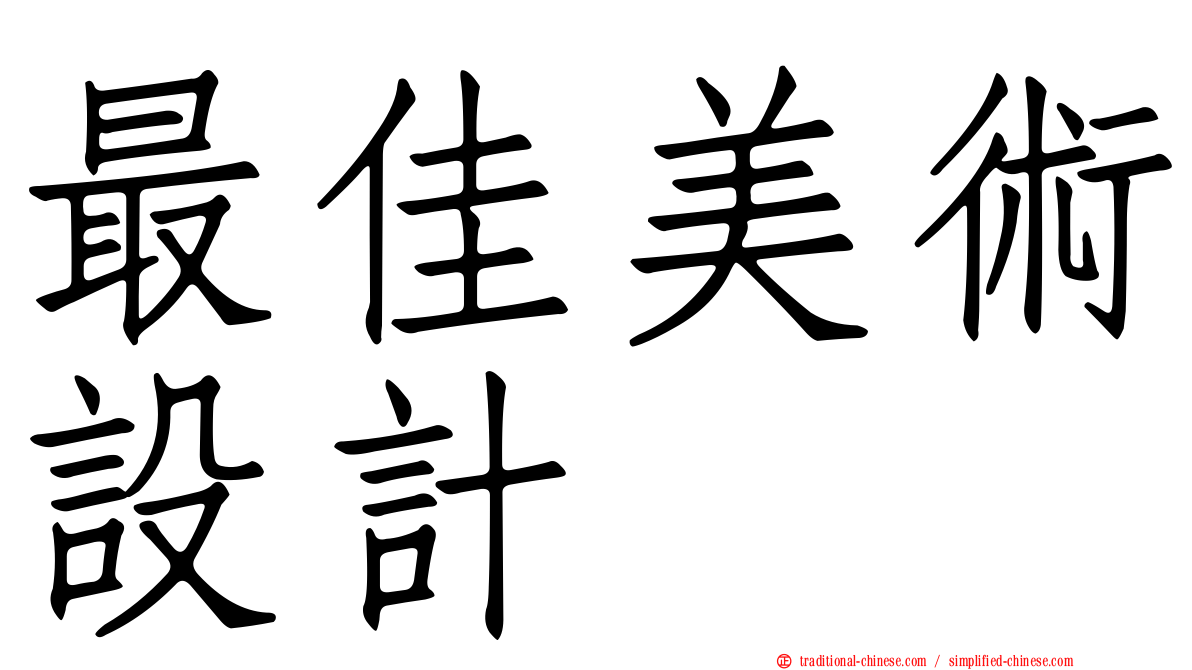 最佳美術設計