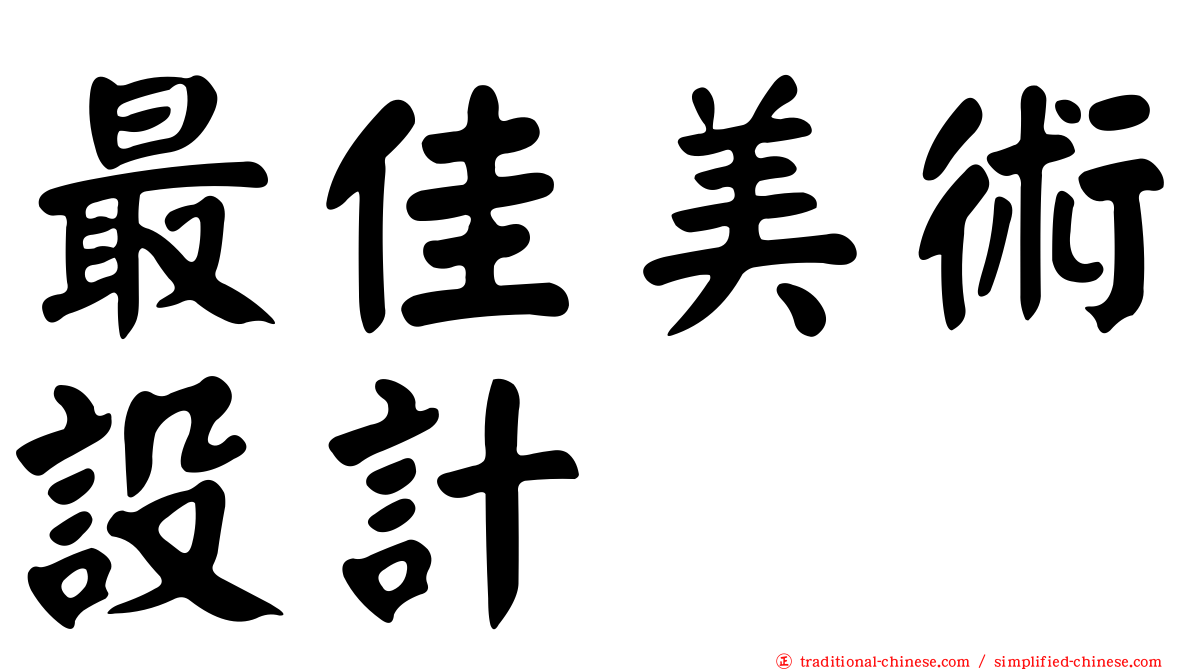 最佳美術設計