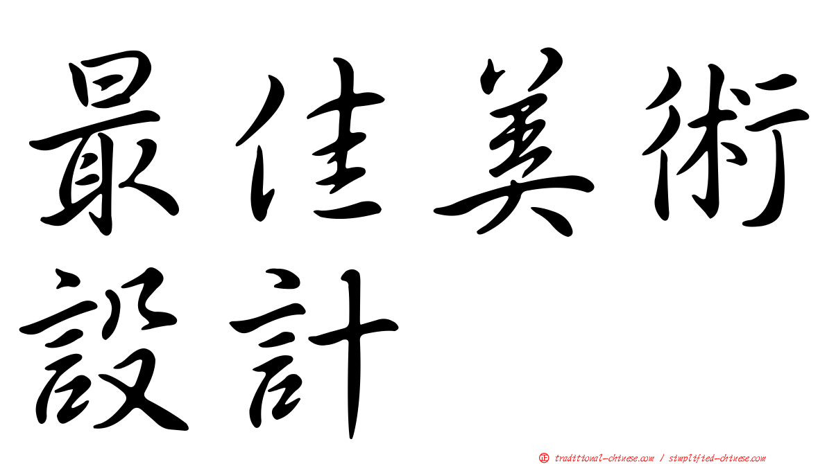 最佳美術設計