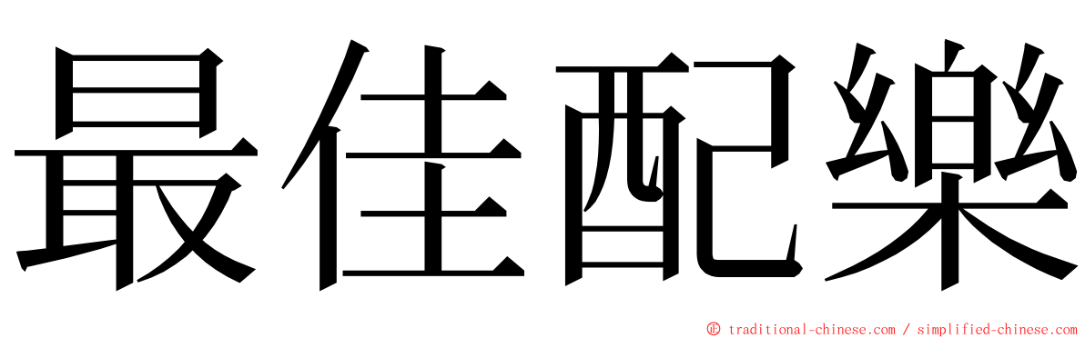最佳配樂 ming font