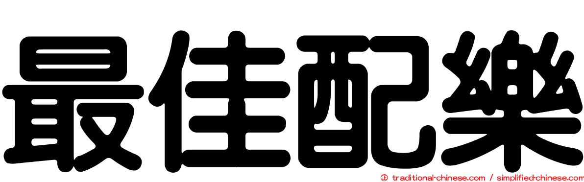 最佳配樂