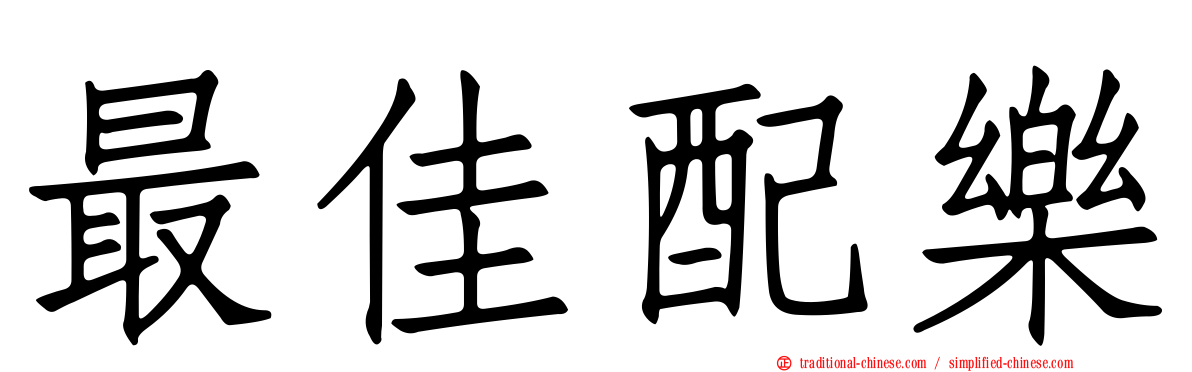 最佳配樂