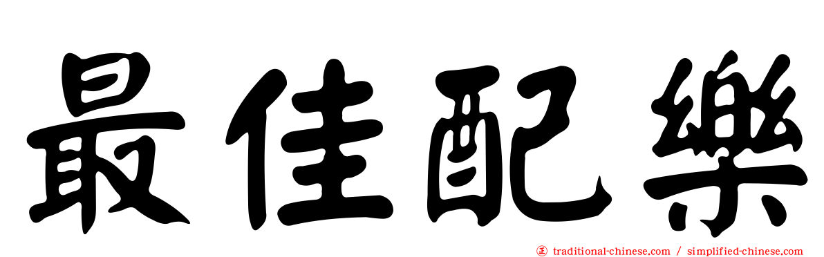 最佳配樂