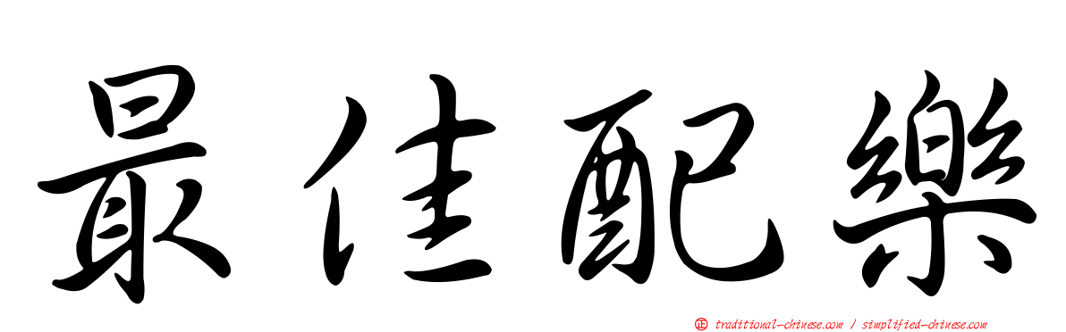 最佳配樂