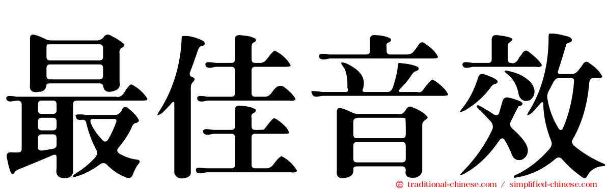 最佳音效