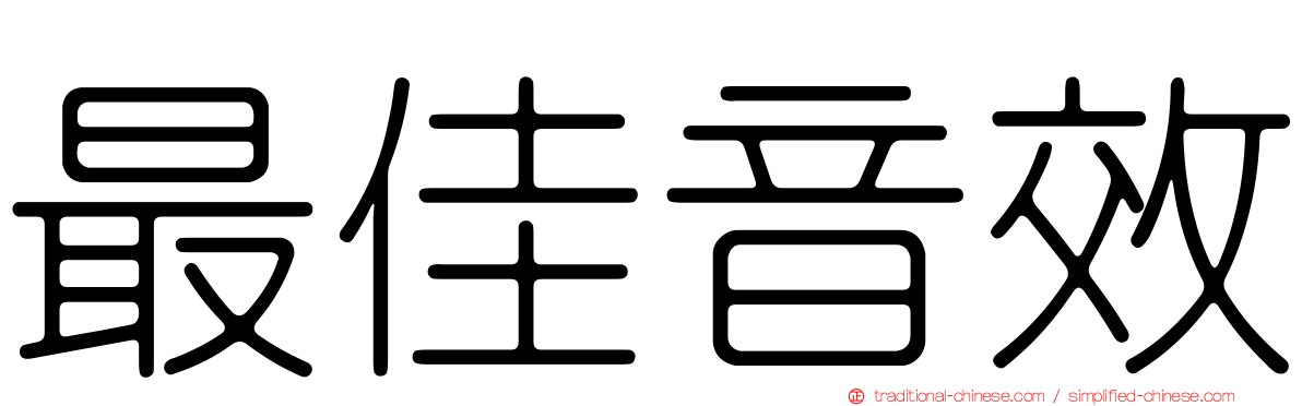 最佳音效