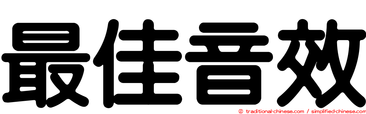 最佳音效