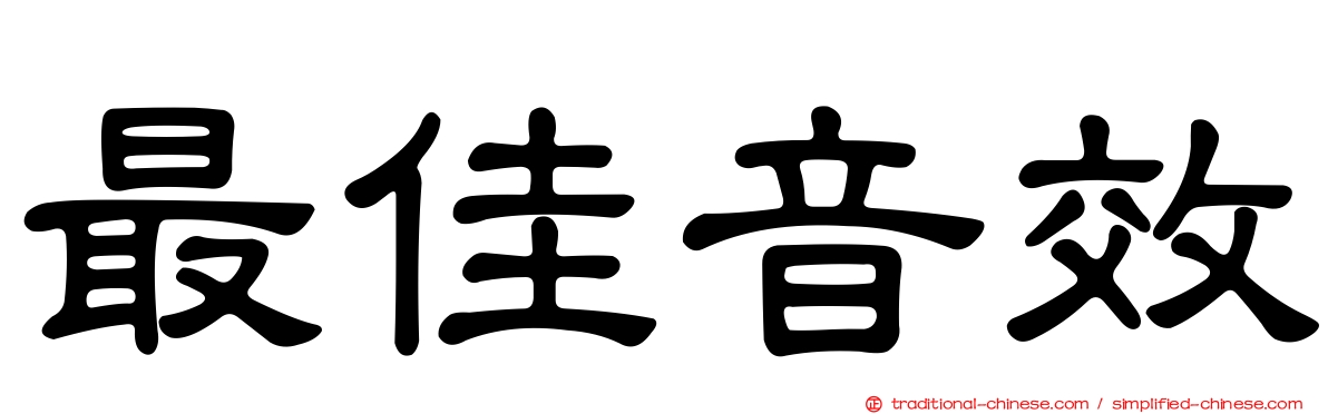 最佳音效