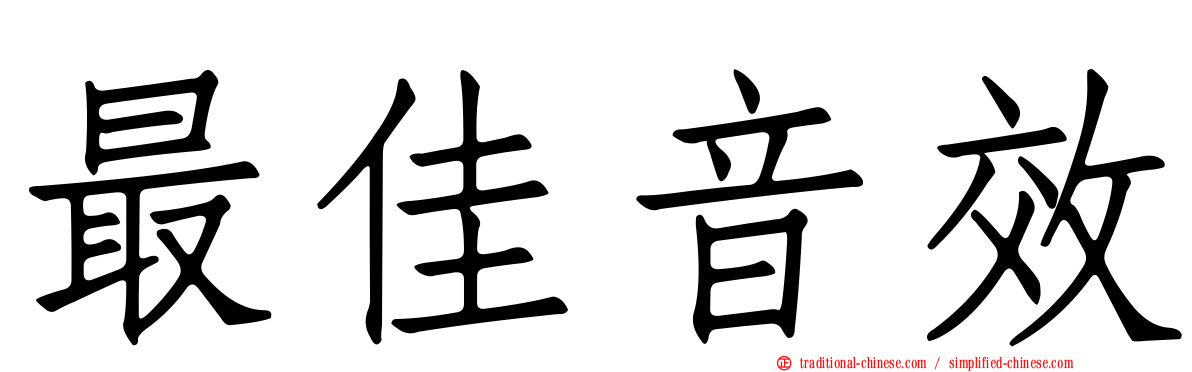 最佳音效