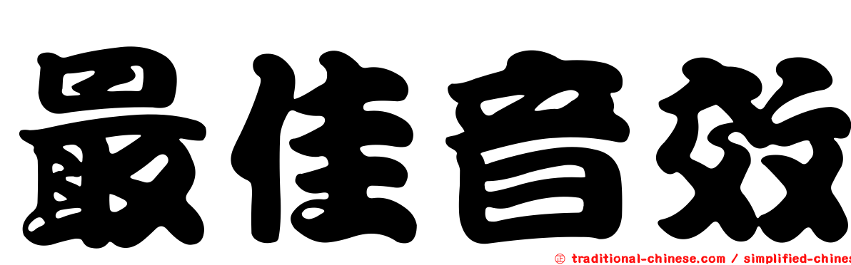 最佳音效