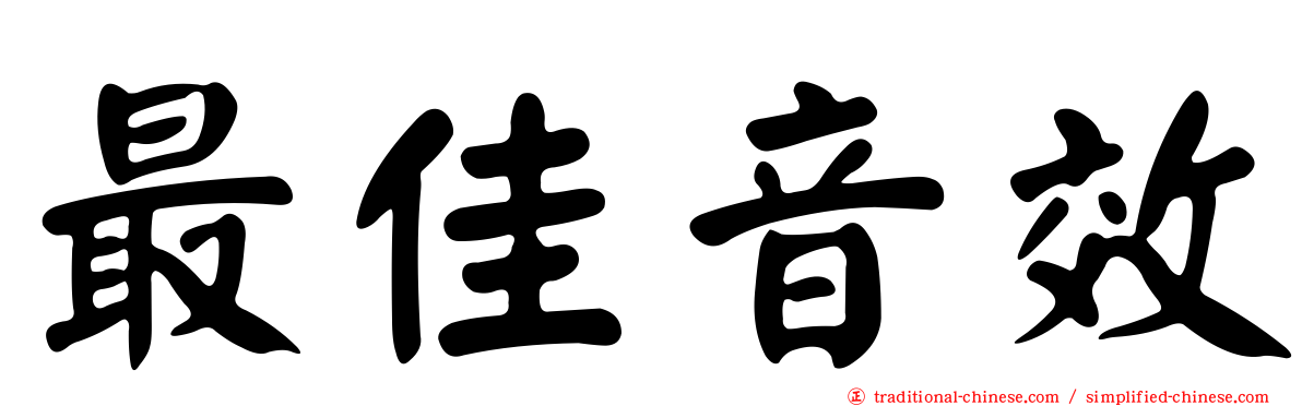 最佳音效