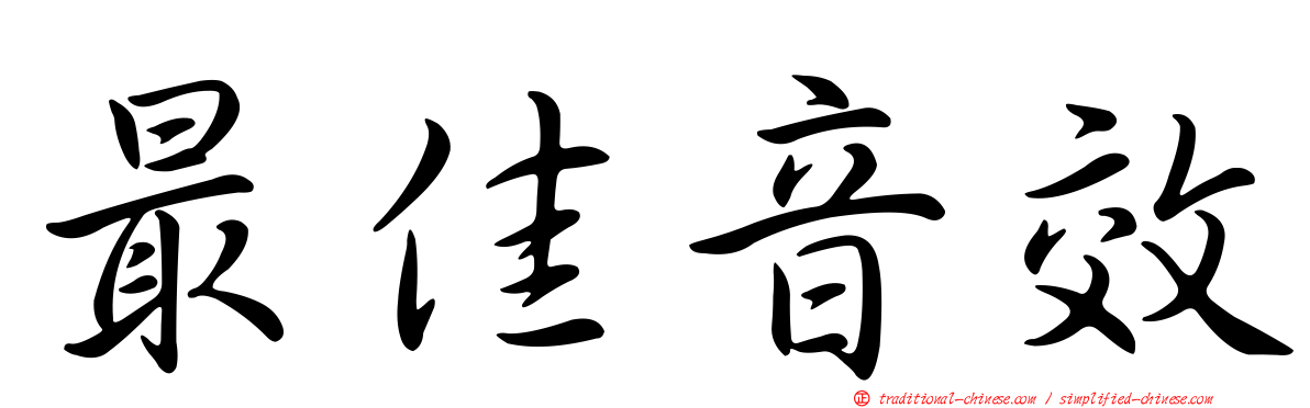 最佳音效