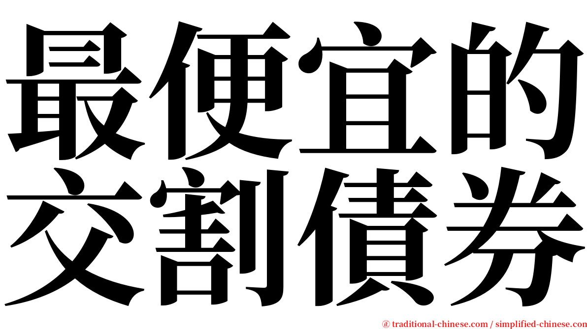 最便宜的交割債券 serif font