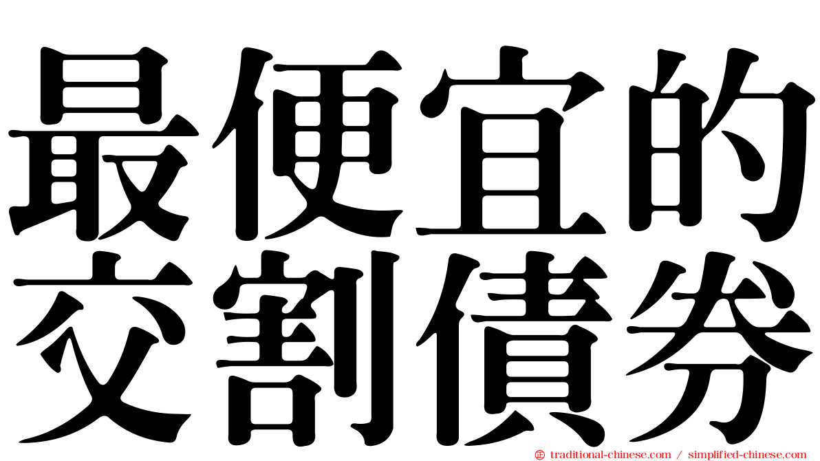 最便宜的交割債券
