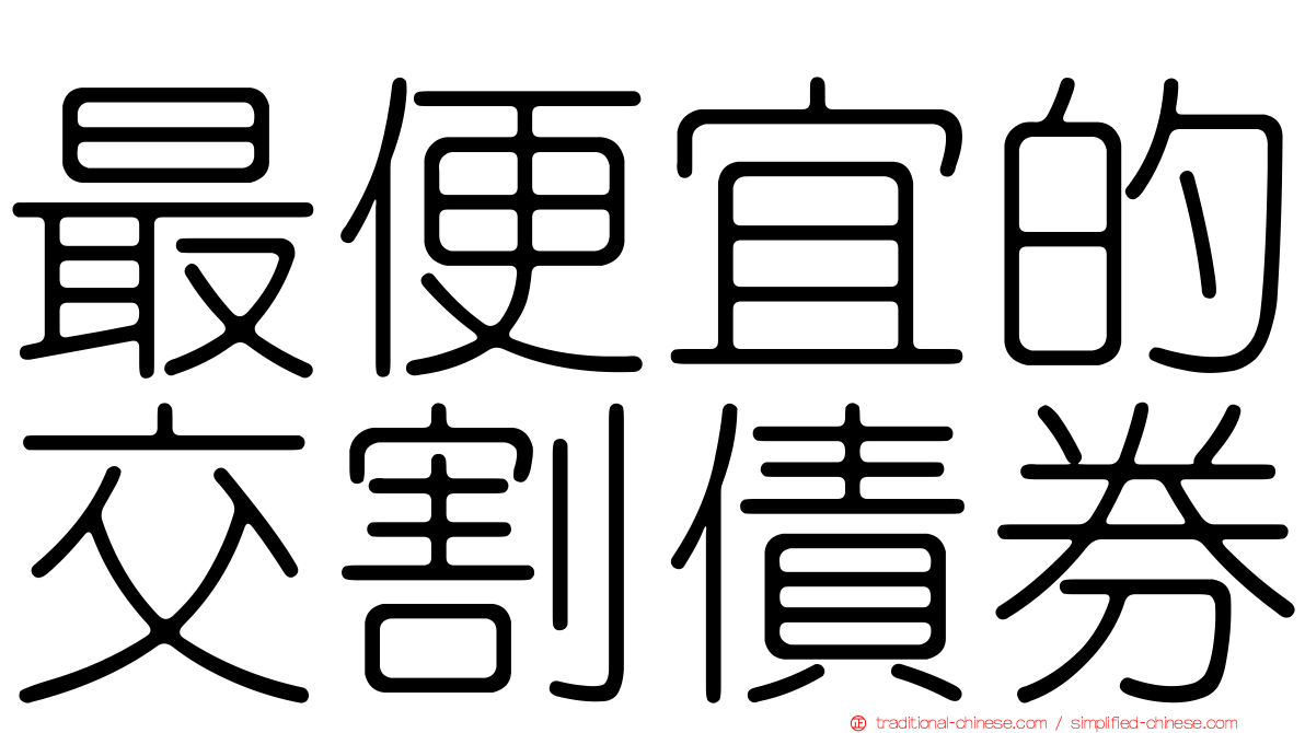 最便宜的交割債券