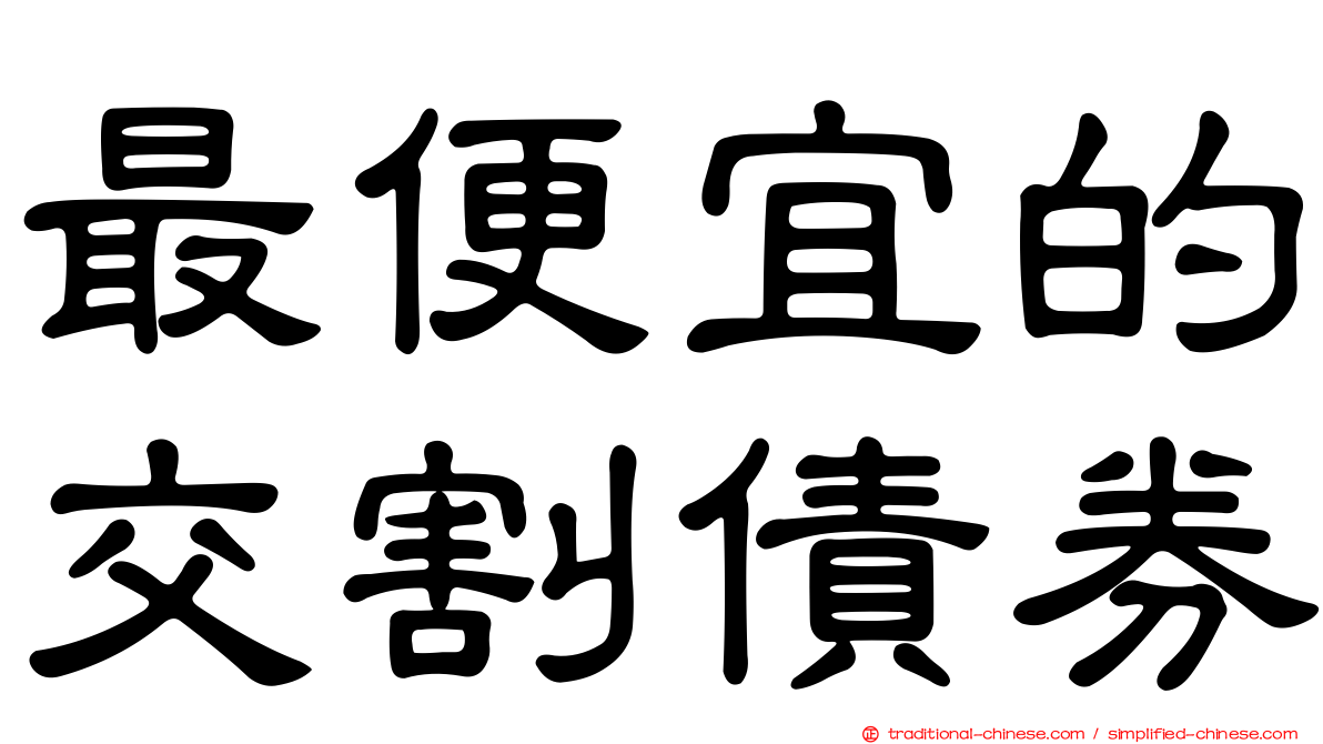 最便宜的交割債券
