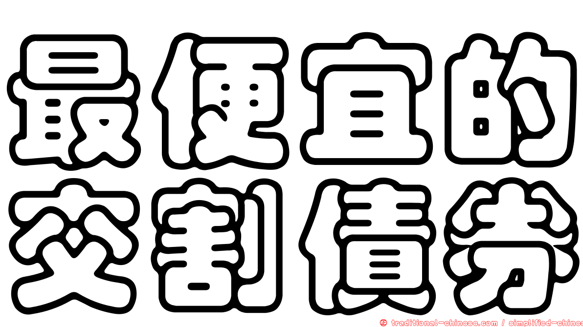 最便宜的交割債券