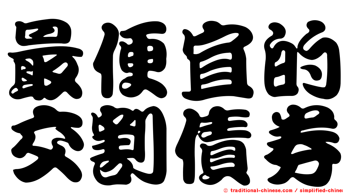 最便宜的交割債券