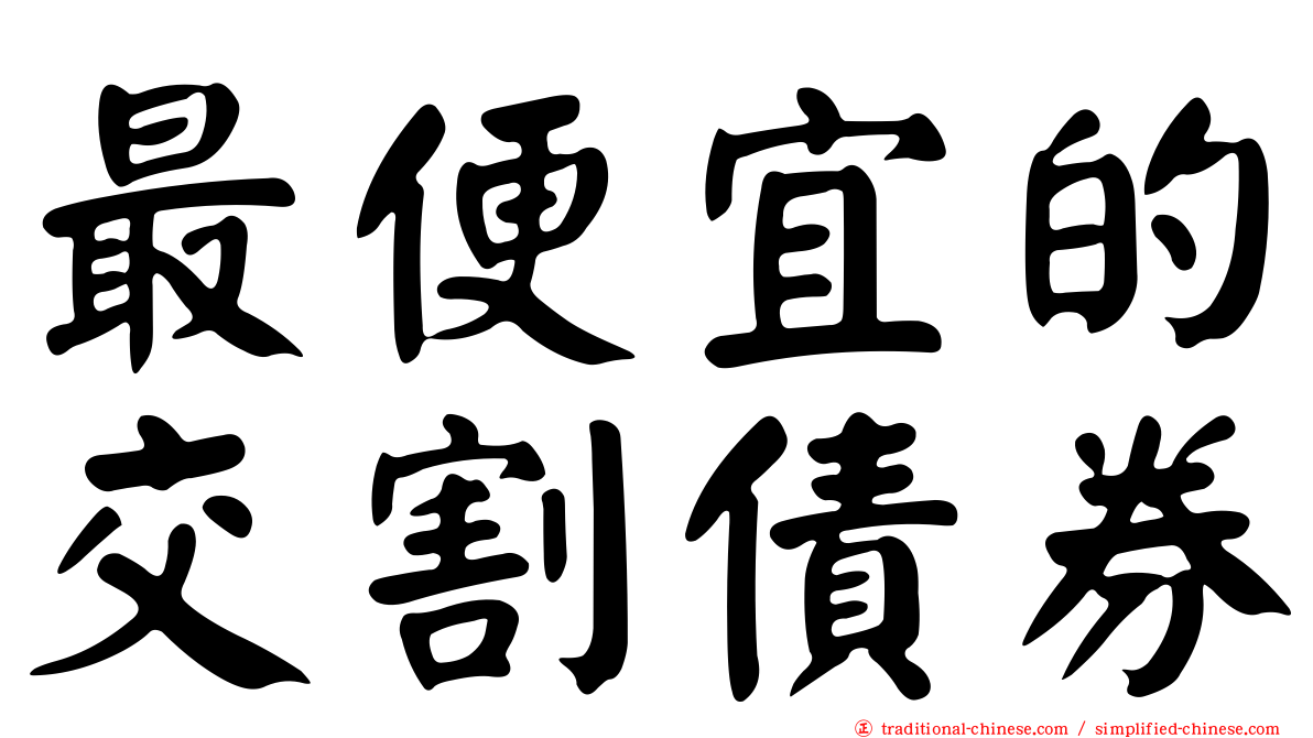 最便宜的交割債券