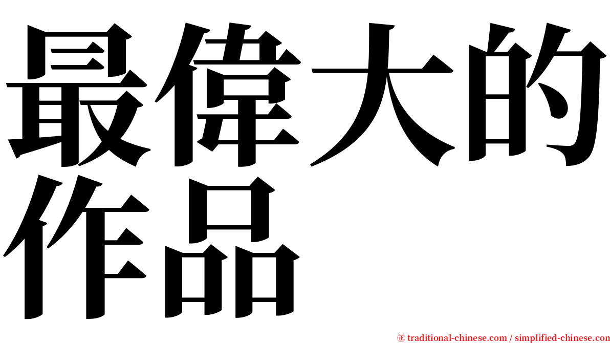 最偉大的作品 serif font
