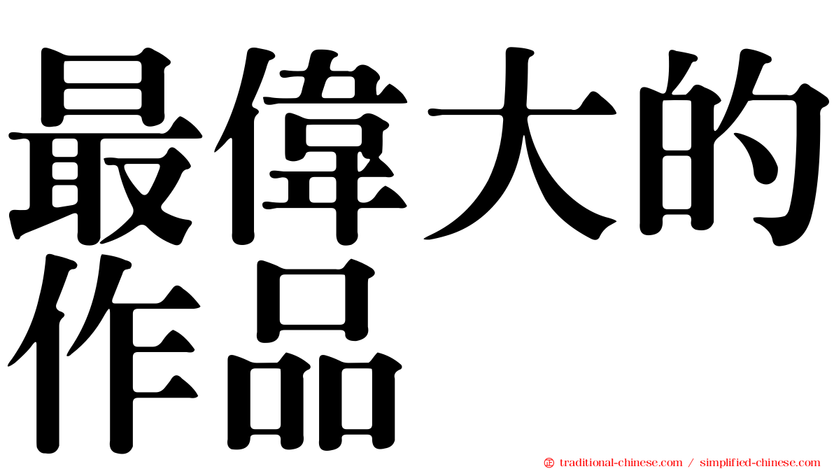 最偉大的作品