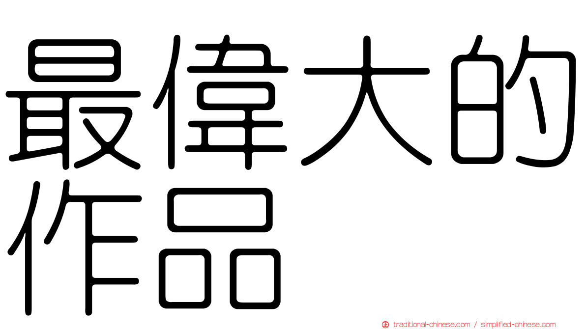 最偉大的作品