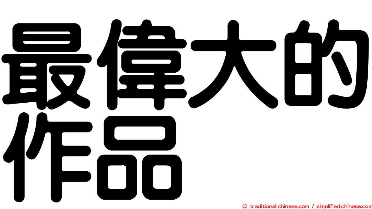 最偉大的作品