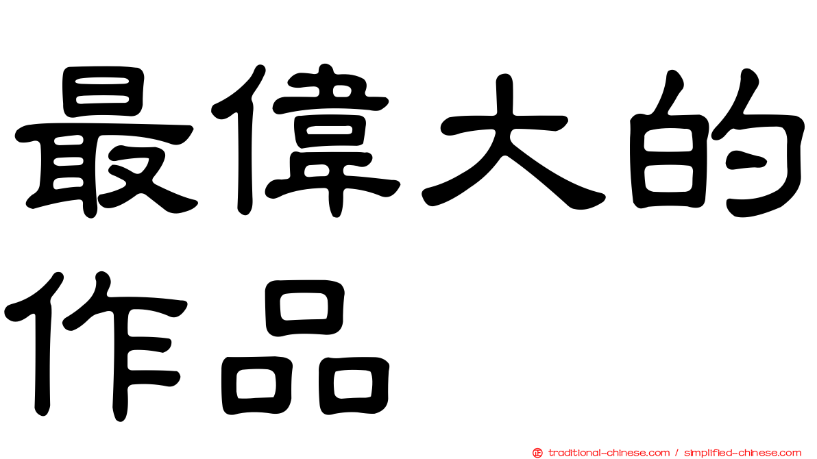 最偉大的作品