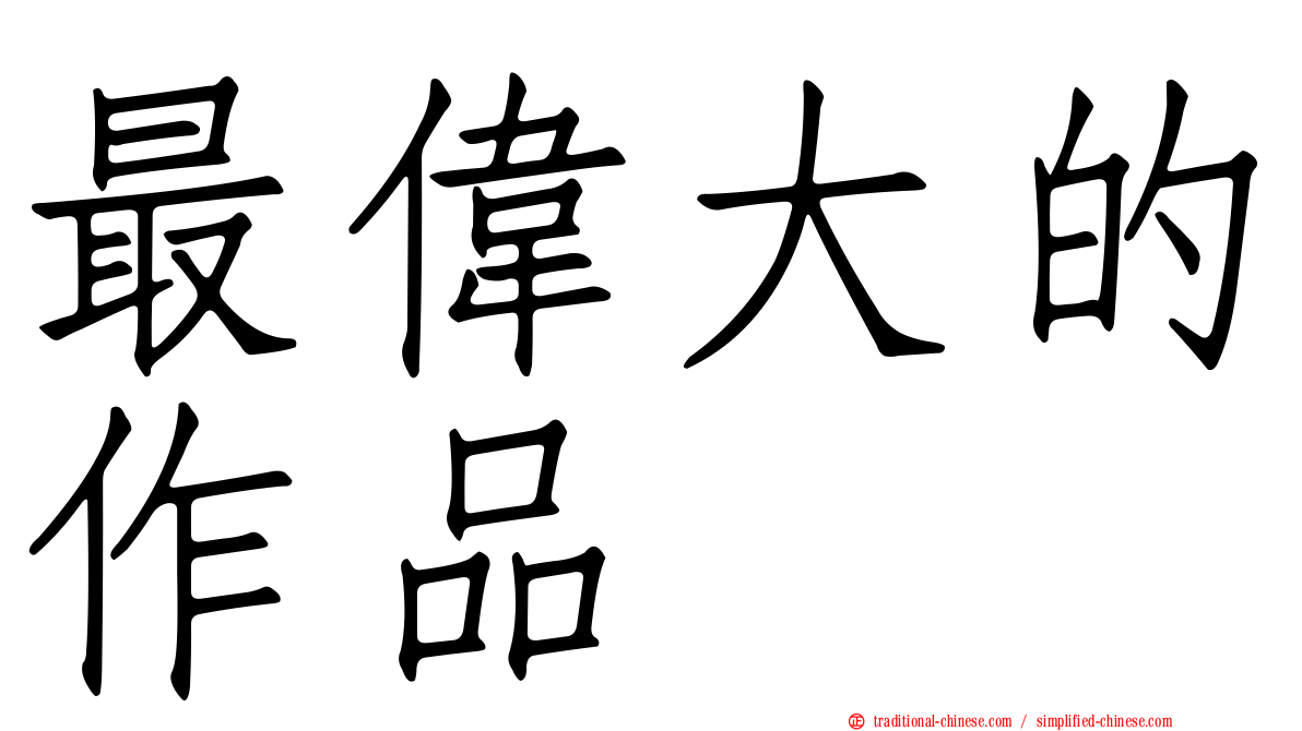 最偉大的作品
