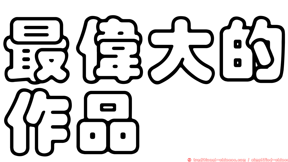 最偉大的作品