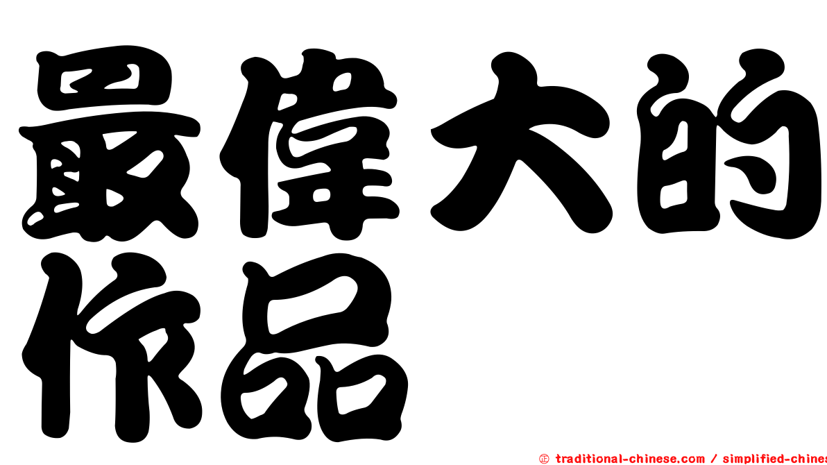 最偉大的作品