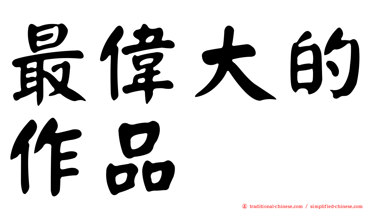 最偉大的作品
