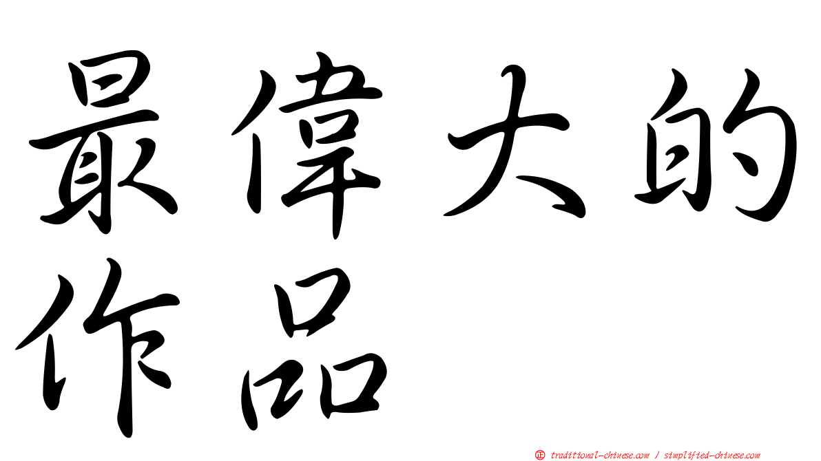 最偉大的作品