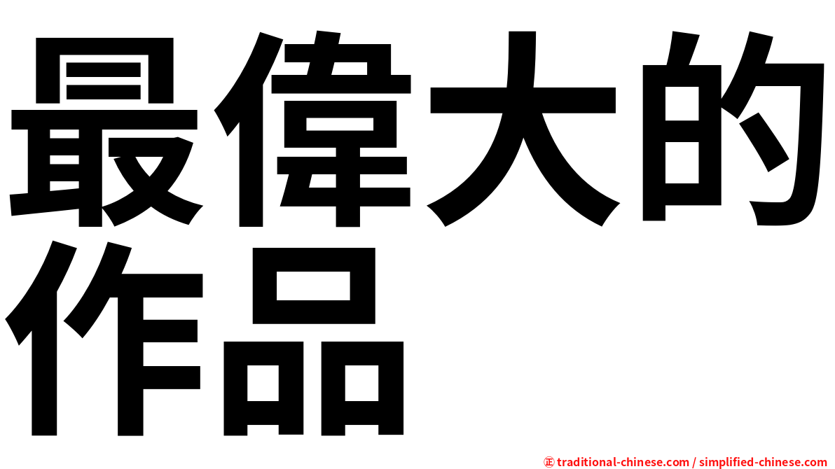 最偉大的作品