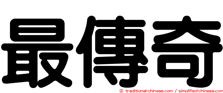 最傳奇