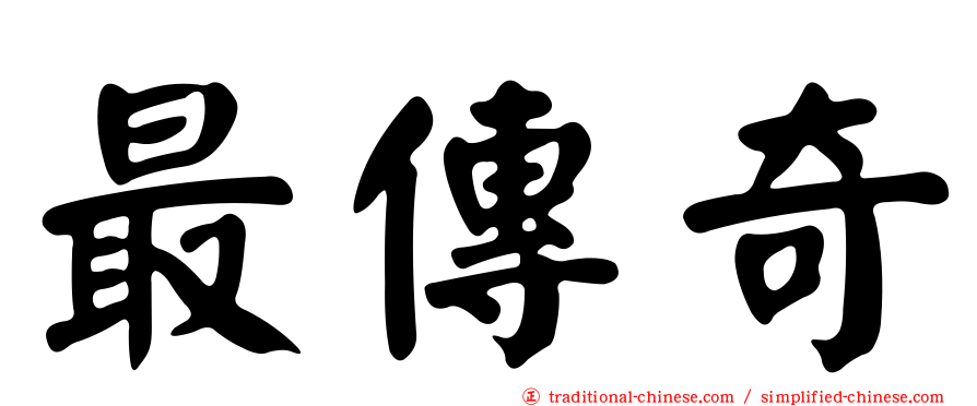 最傳奇