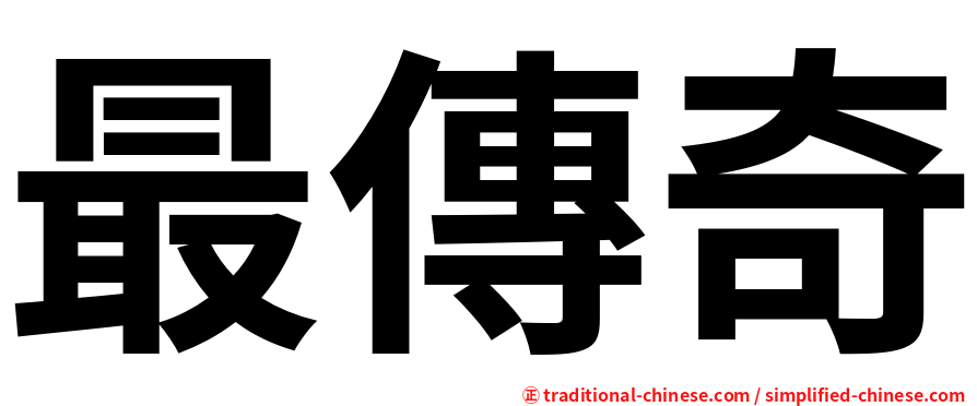 最傳奇