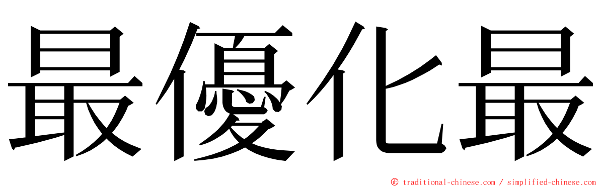 最優化最 ming font