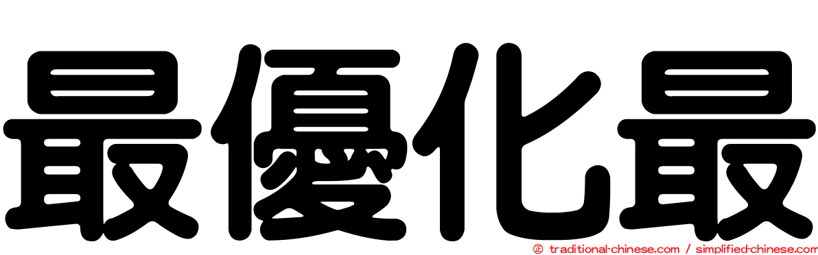 最優化最