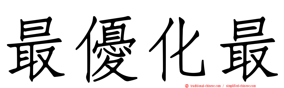 最優化最