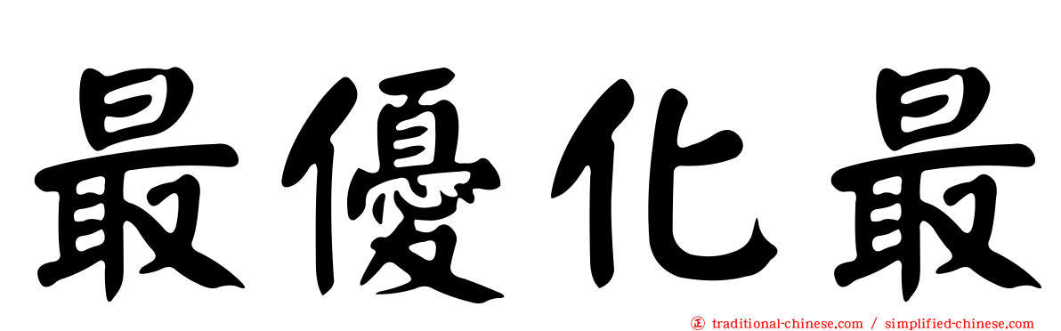 最優化最