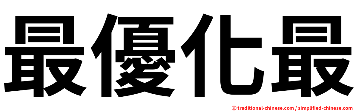最優化最