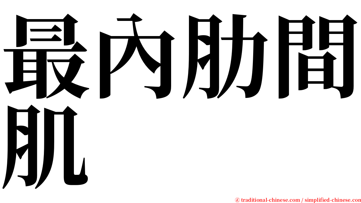 最內肋間肌 serif font